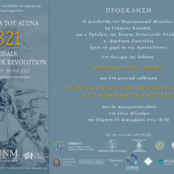 Numismatic Museum of Greece Medals of the Greek Revolution” Exhibition