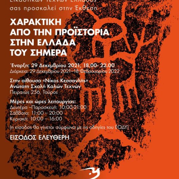 Μεγάλη Ιστορική Έκθεση του ΕΕΤΕ: «Χαρακτική – Από την Προϊστορία στην Ελλάδα του Σήμερα»