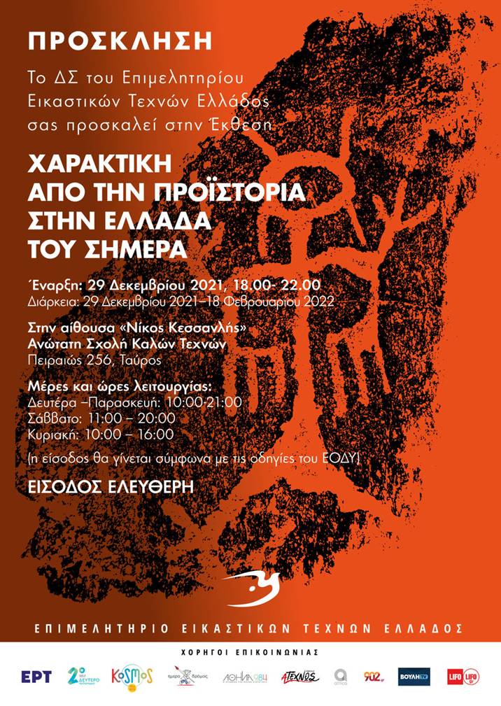 Αφίσα Έκθεσης του ΕΕΤΕ: «Χαρακτική – Από την Προϊστορία στην Ελλάδα του Σήμερα»